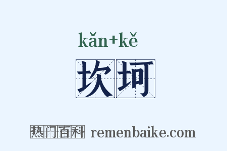 坎坷是什么意思的图片